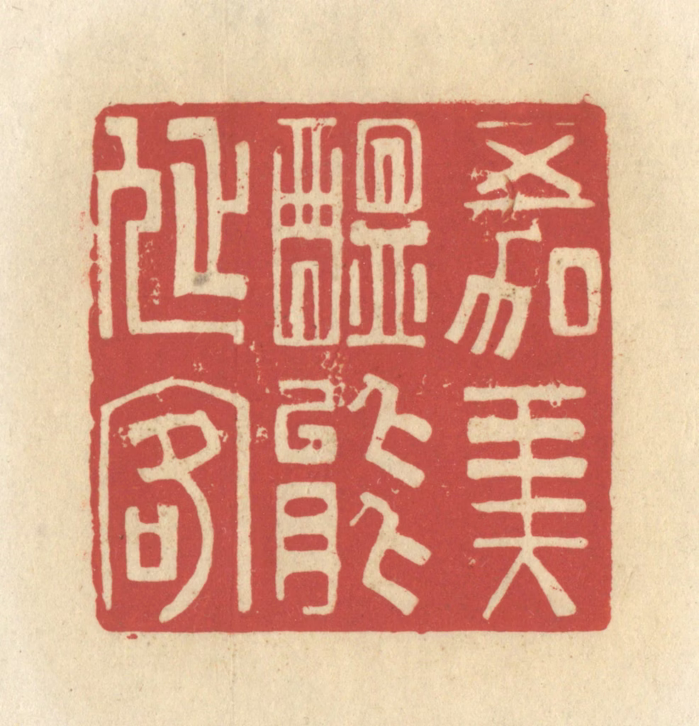 谢昌大篆刻《五加美酝能延客》图片