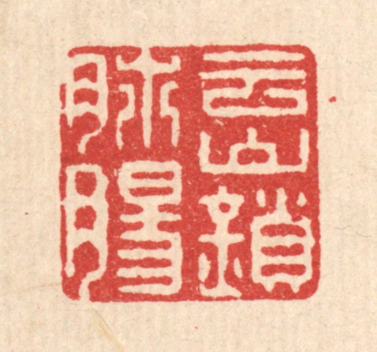 徐钰篆刻《云山锁肺肠》图片
