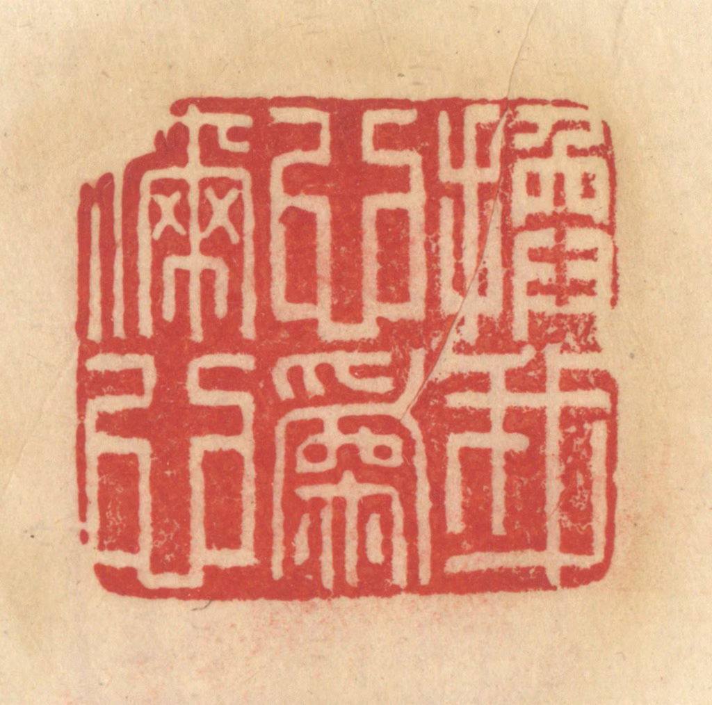 范文成篆刻《换我心为你心》图片
