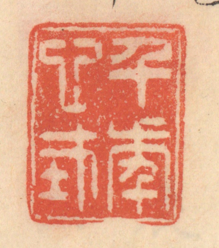 范文成篆刻《千年心在》图片