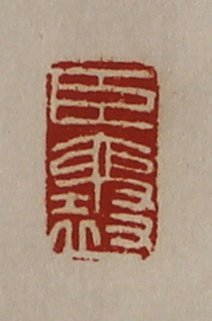 陈介祺(藏并辑)篆刻《臣襄》图片