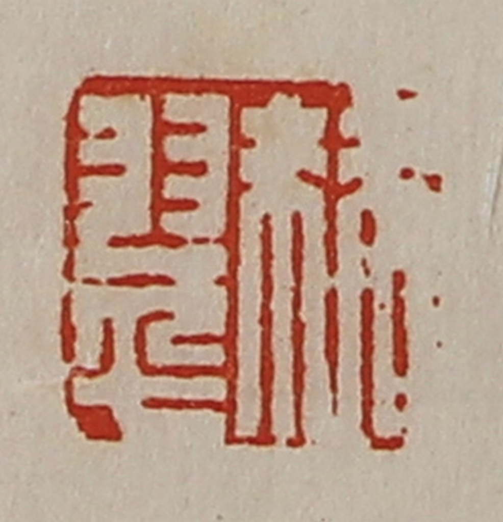 陈介祺(藏并辑)篆刻《棘翠》图片