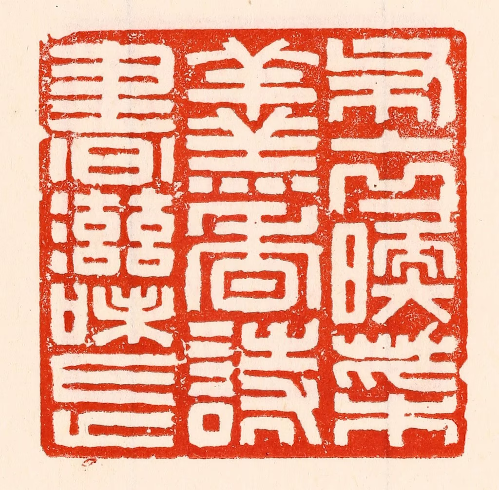 林霔篆刻《布衣暖菜羹香诗书滋味长》图片