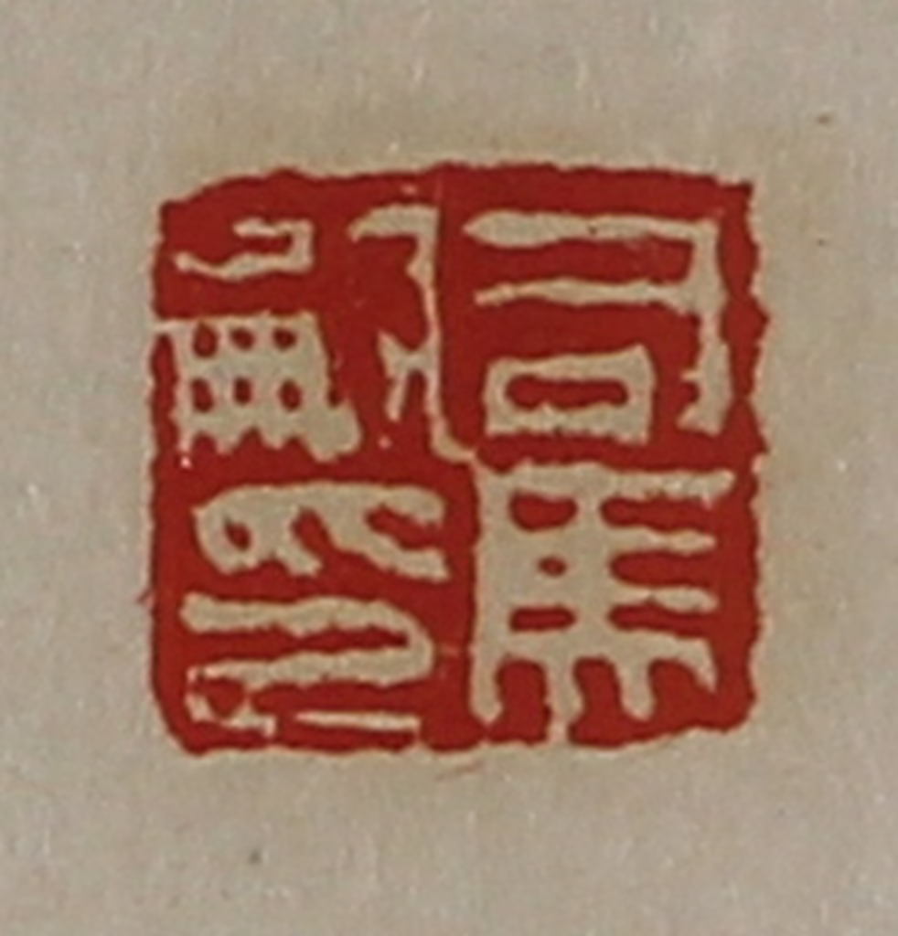 陈介祺(藏并辑)篆刻《司马嗣印》图片