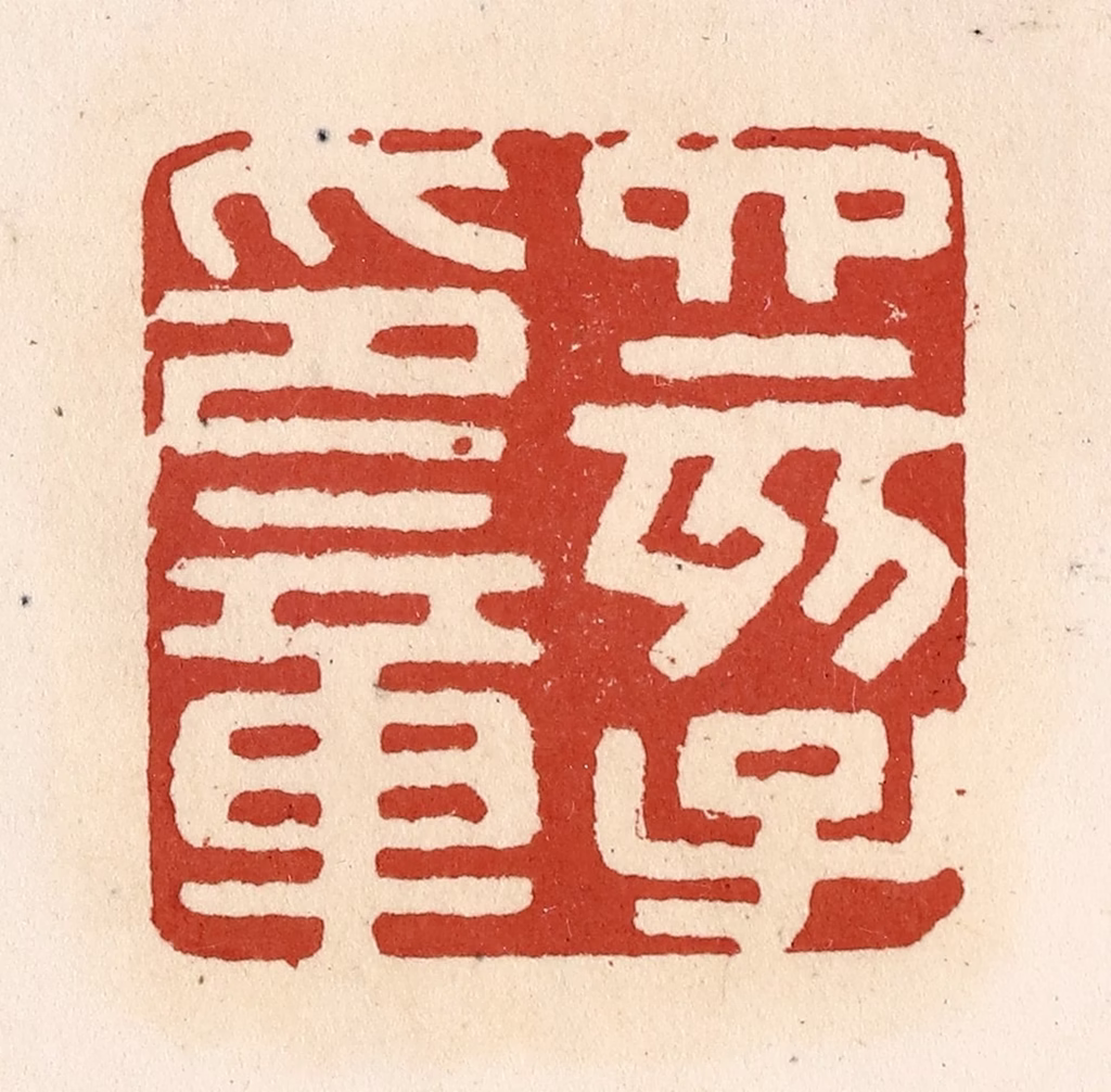 施象堃篆刻《四亥子印章》图片