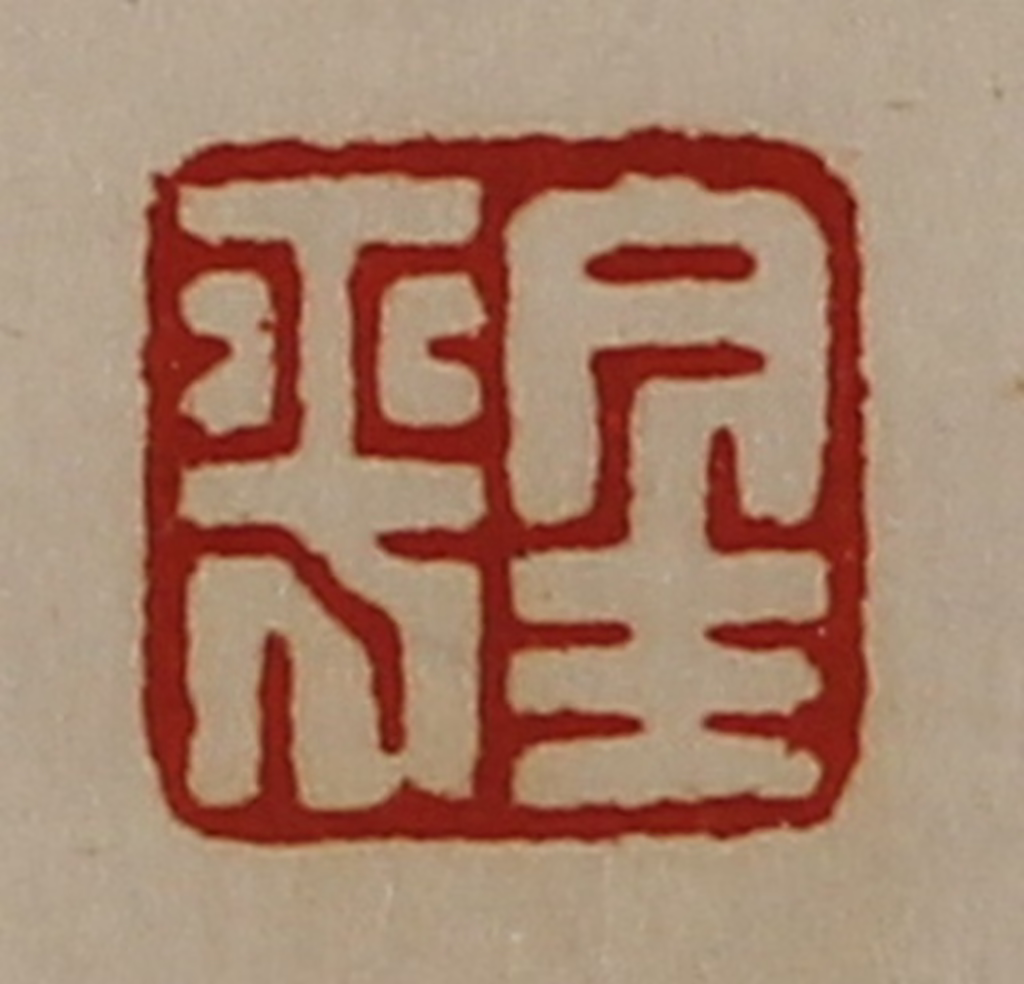 陈介祺(藏并辑)篆刻《金平》图片