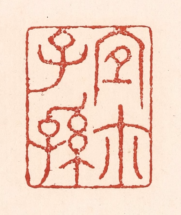 陆廷槐(辑)篆刻《宜尔子孙》图片