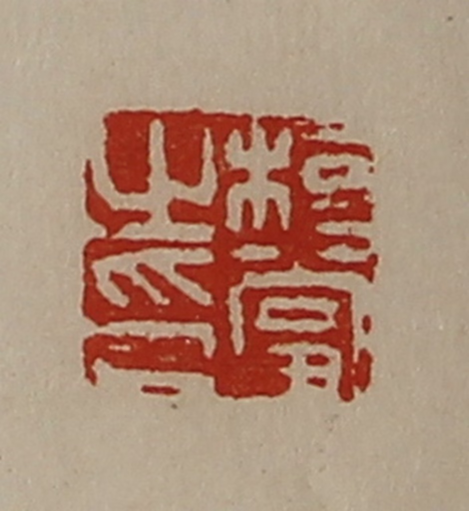 陈介祺(藏并辑)篆刻《桓当之印》图片