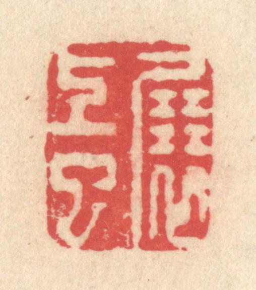释续行篆刻《展上巳》图片