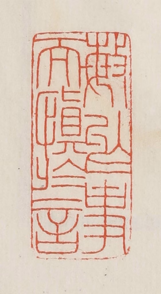 顿立夫篆刻《敏于事而慎于言》图片