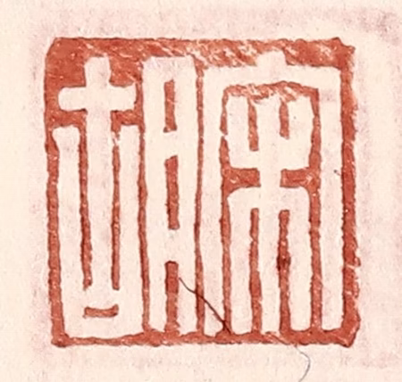 王常(辑)篆刻《宋胡》图片