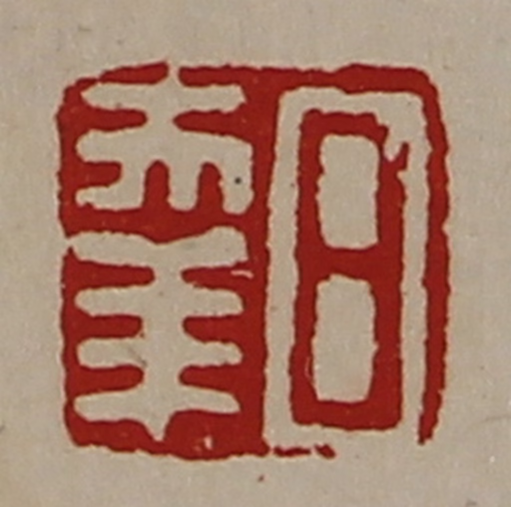 陈介祺(藏并辑)篆刻《日幸》图片