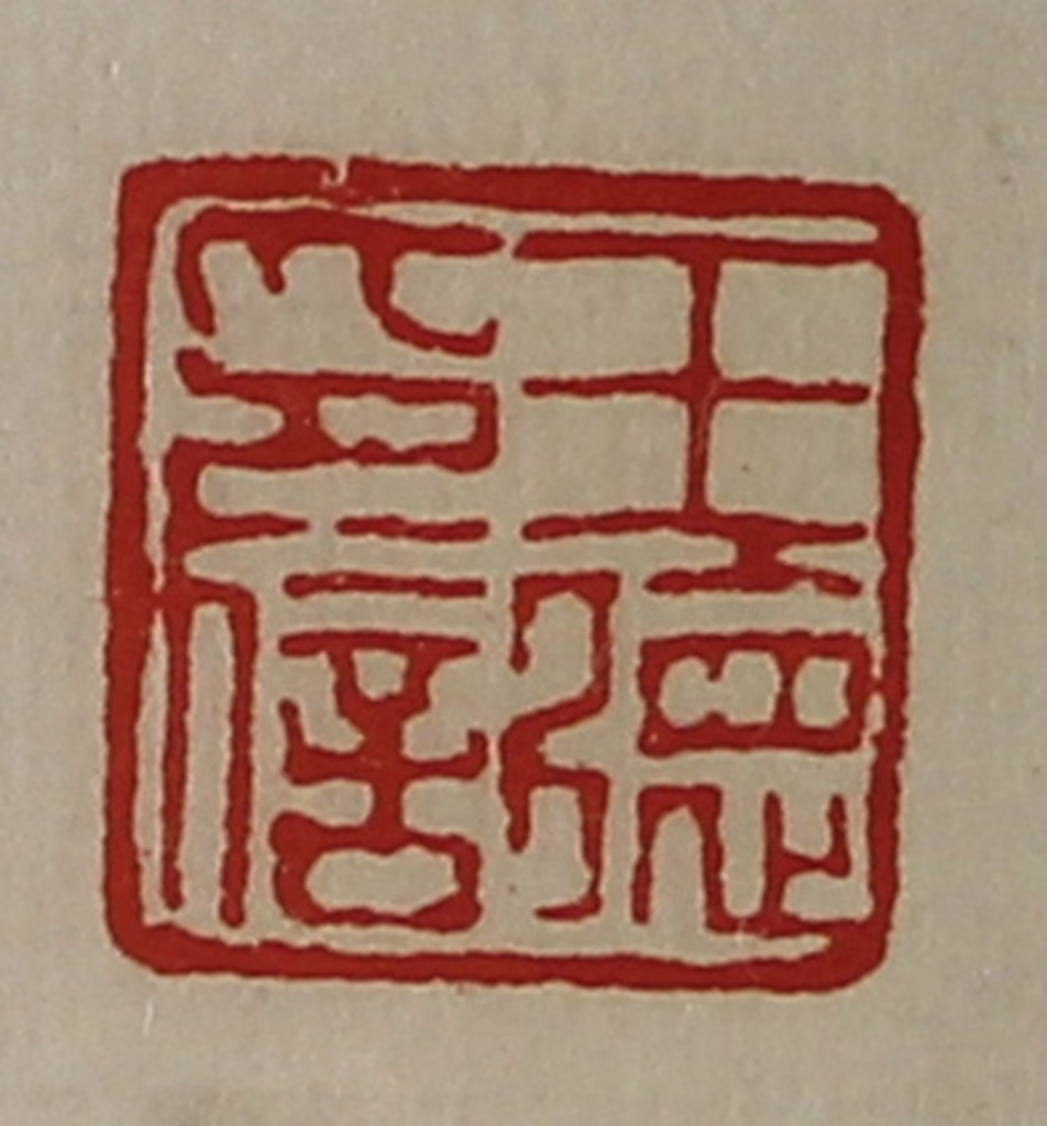 陈介祺(藏并辑)篆刻《王德印信》图片