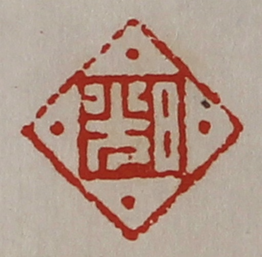 陈介祺(藏并辑)篆刻《日光》图片