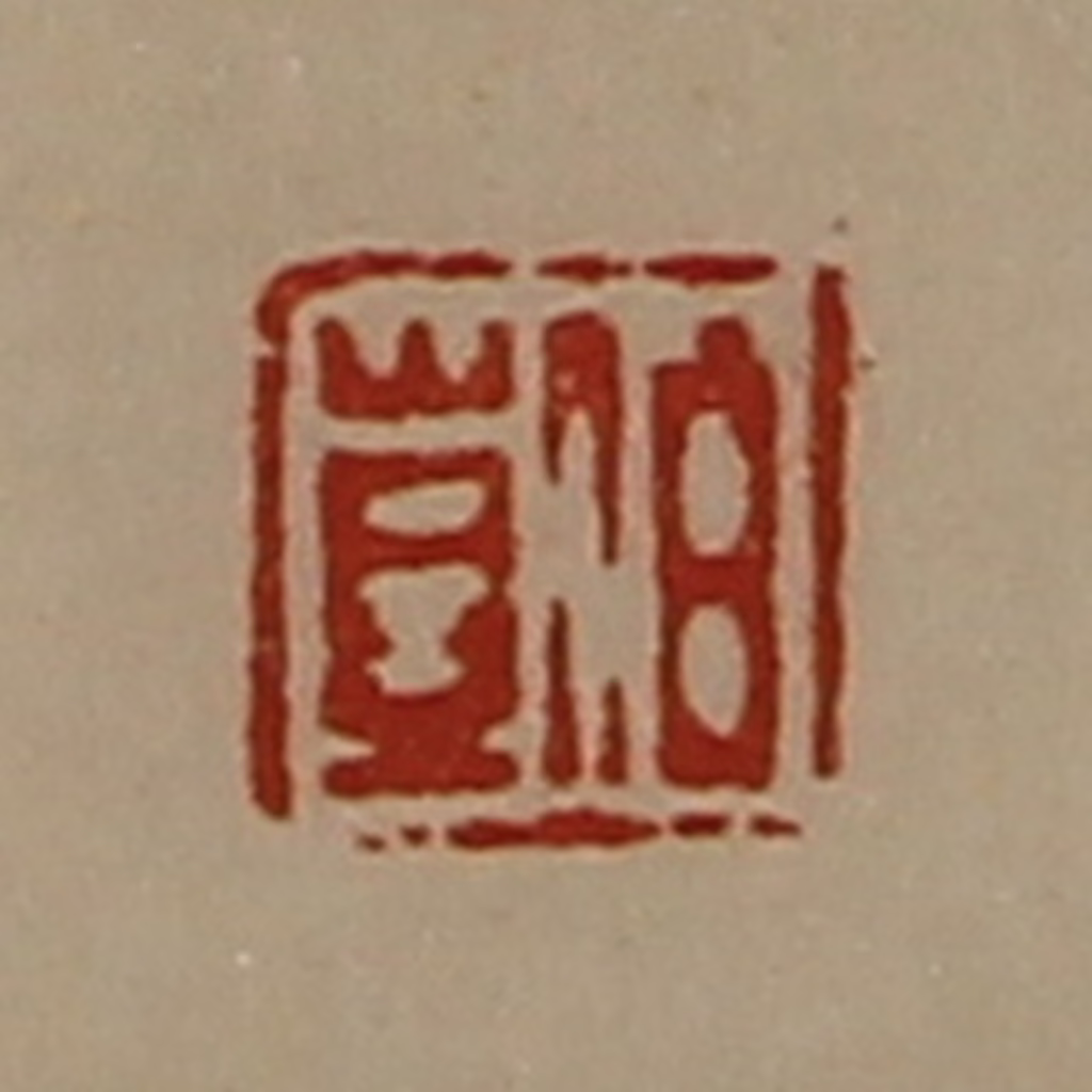 陈介祺(藏并辑)篆刻《伯岂》图片