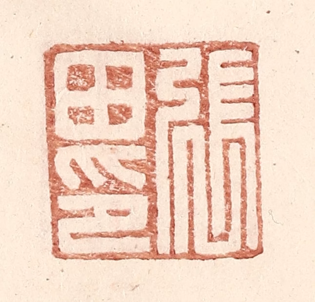 王常(辑)篆刻《张田印》图片