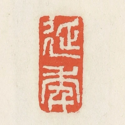 延篆刻- 篆刻印鉴图片- 集古作网·篆刻