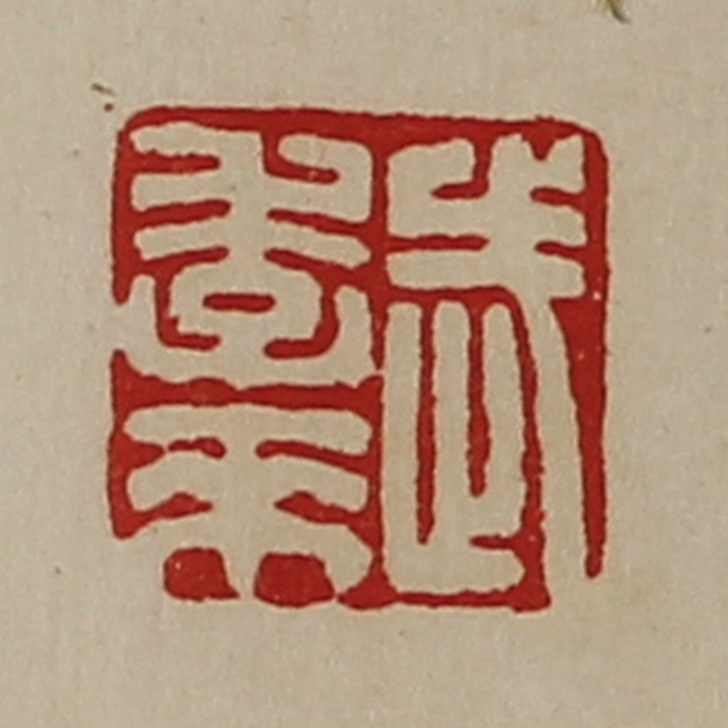 陈介祺(藏并辑)篆刻《武季来》图片