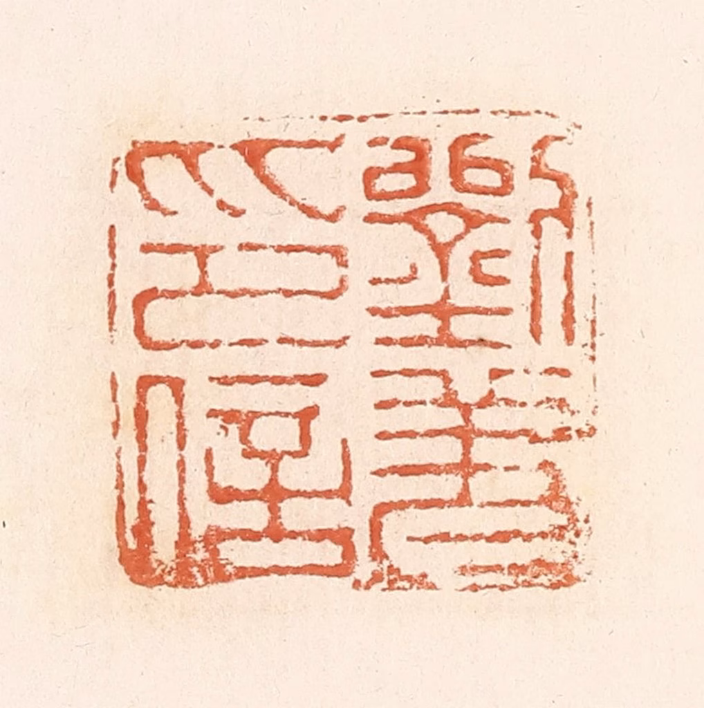 郭裕之(辑)篆刻《刘羌印信》图片