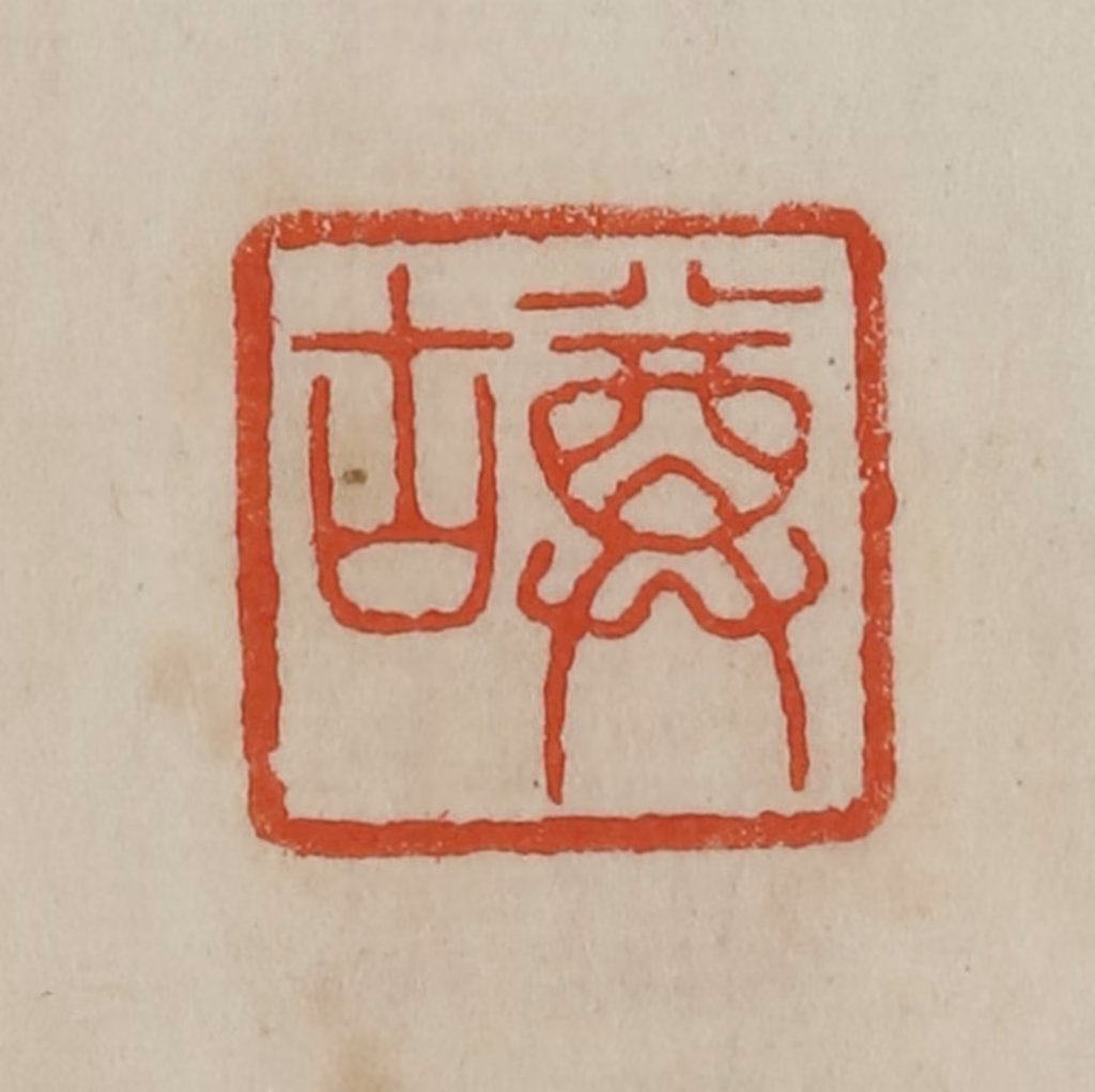 曹载奎(辑)篆刻《尊古》图片