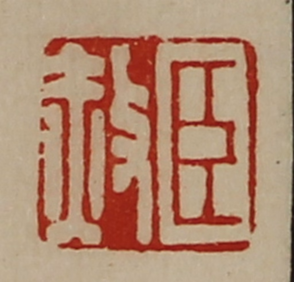 陈介祺(藏并辑)篆刻《臣赦》图片