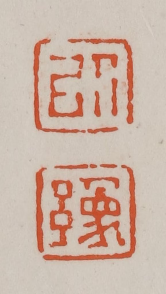 赵之谦(篆刻)篆刻《以豫》图片