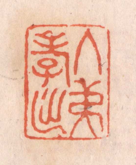 张定篆刻《入孝出弟》图片