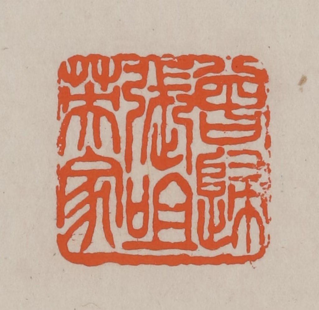 方善境(藏)篆刻《曾归张咀英家》图片