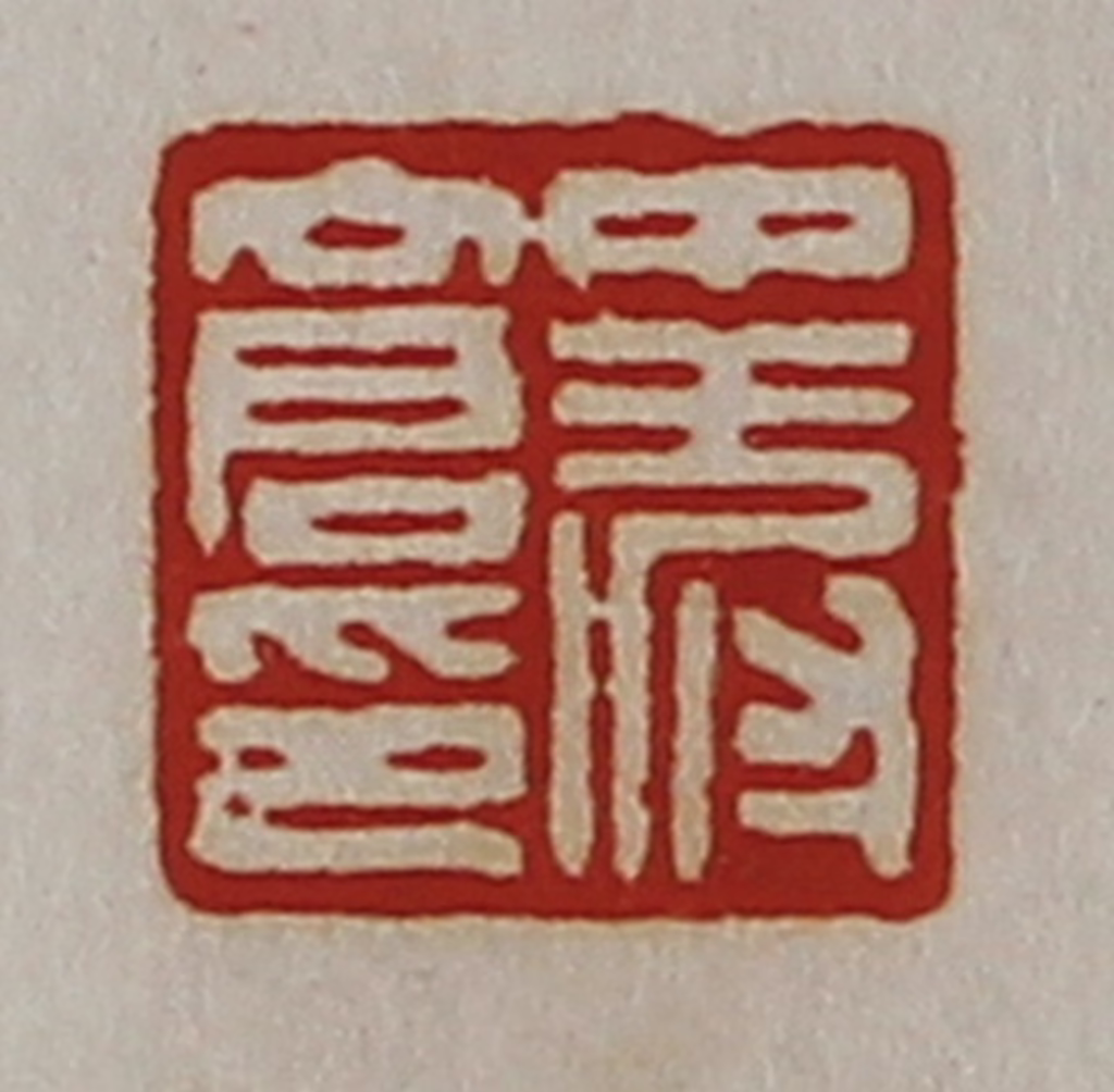 陈介祺(藏并辑)篆刻《中叔仓印》图片