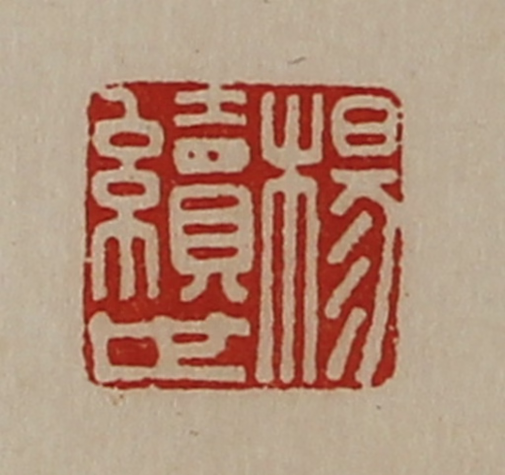陈介祺(藏并辑)篆刻《杨续世》图片