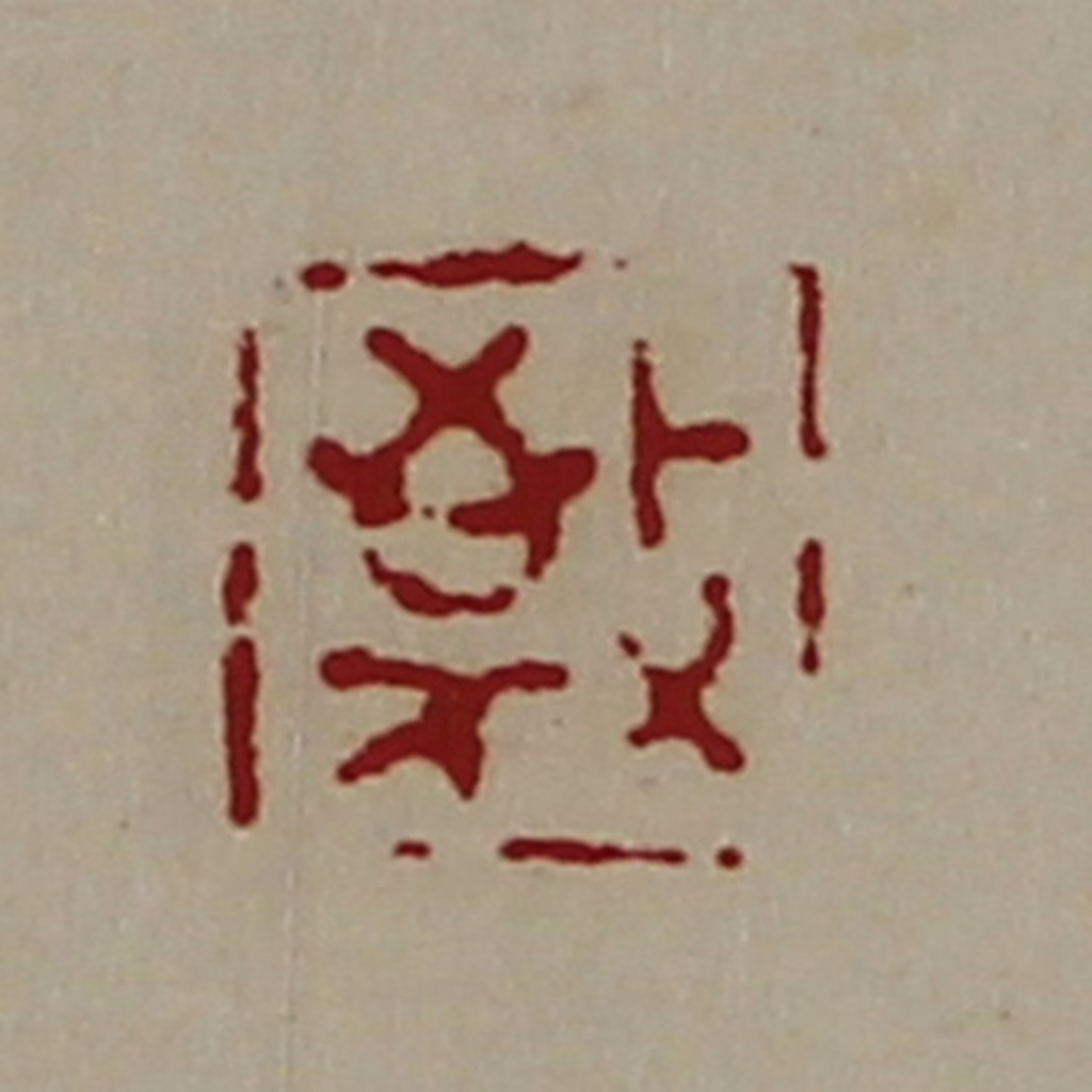 陈介祺(藏并辑)篆刻《敬》图片