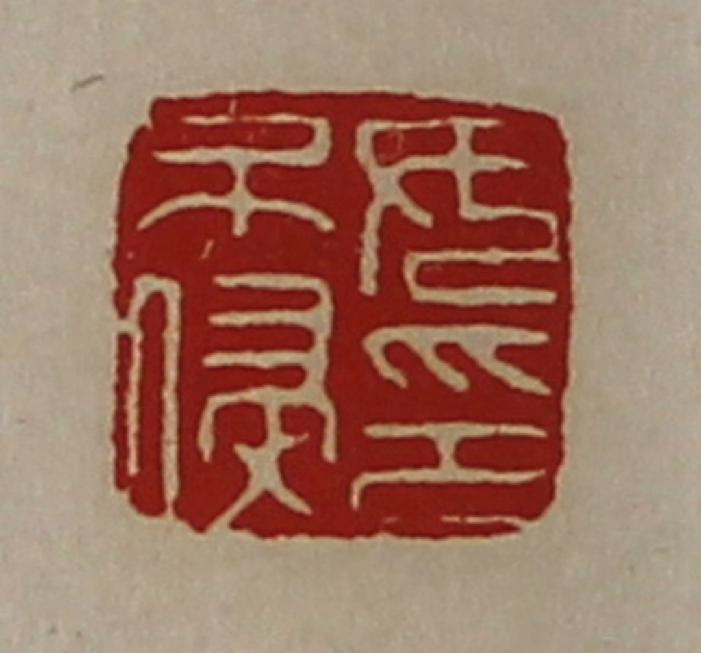 陈介祺(藏并辑)篆刻《女不侵印》图片