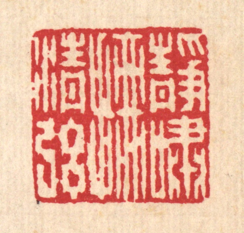 何兆墅篆刻《静啸抚清弦》图片
