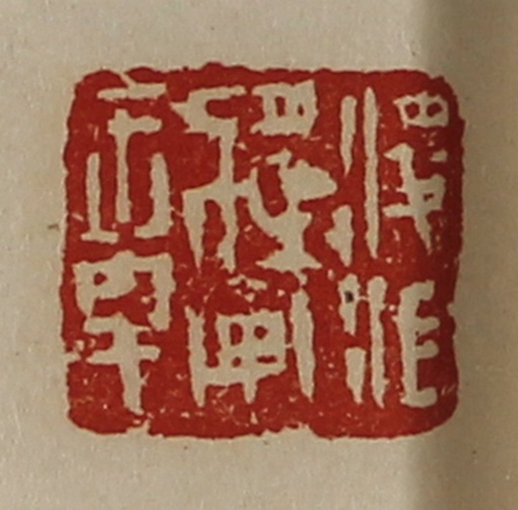 陈介祺(藏并辑)篆刻《凌江将军章》图片