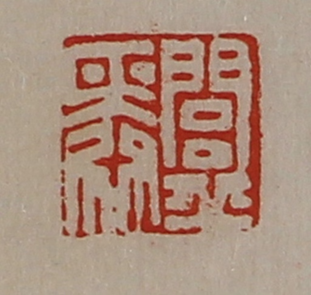 陈介祺(藏并辑)篆刻《闾丘舜》图片