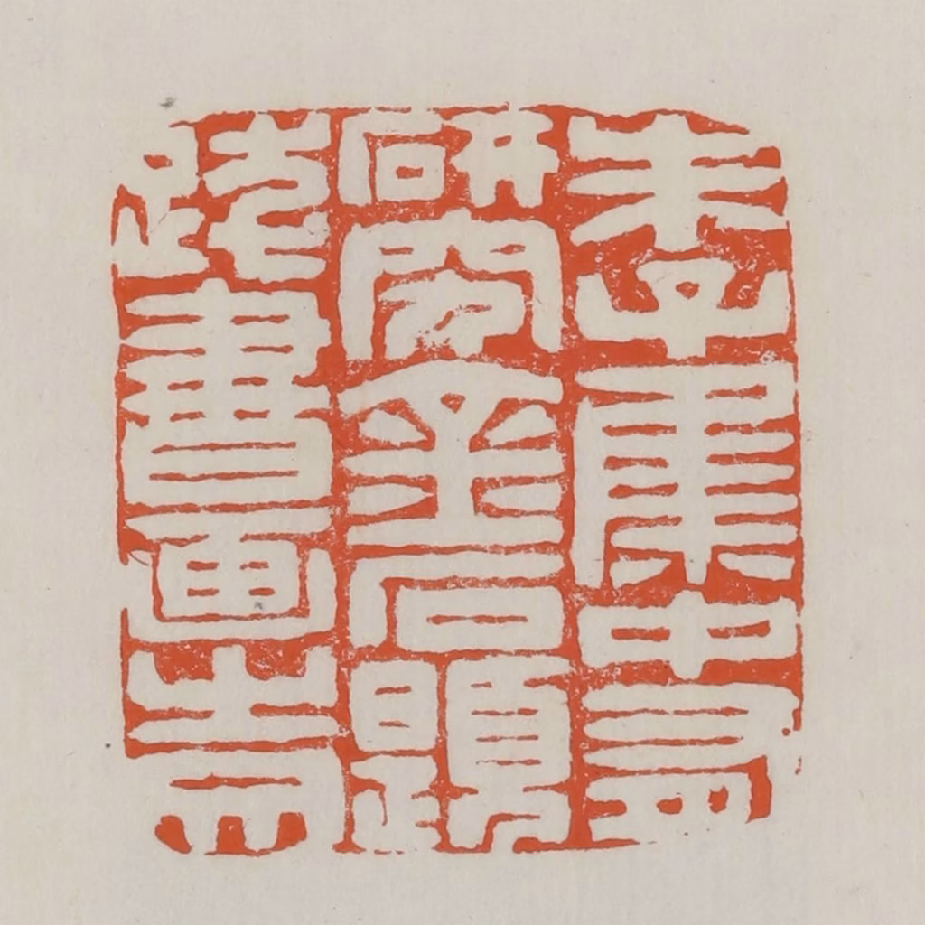 赵之谦篆刻《朱子集中有研究金石题跋书画之文》图片