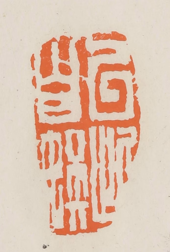 林承弼篆刻《以此自娱》图片