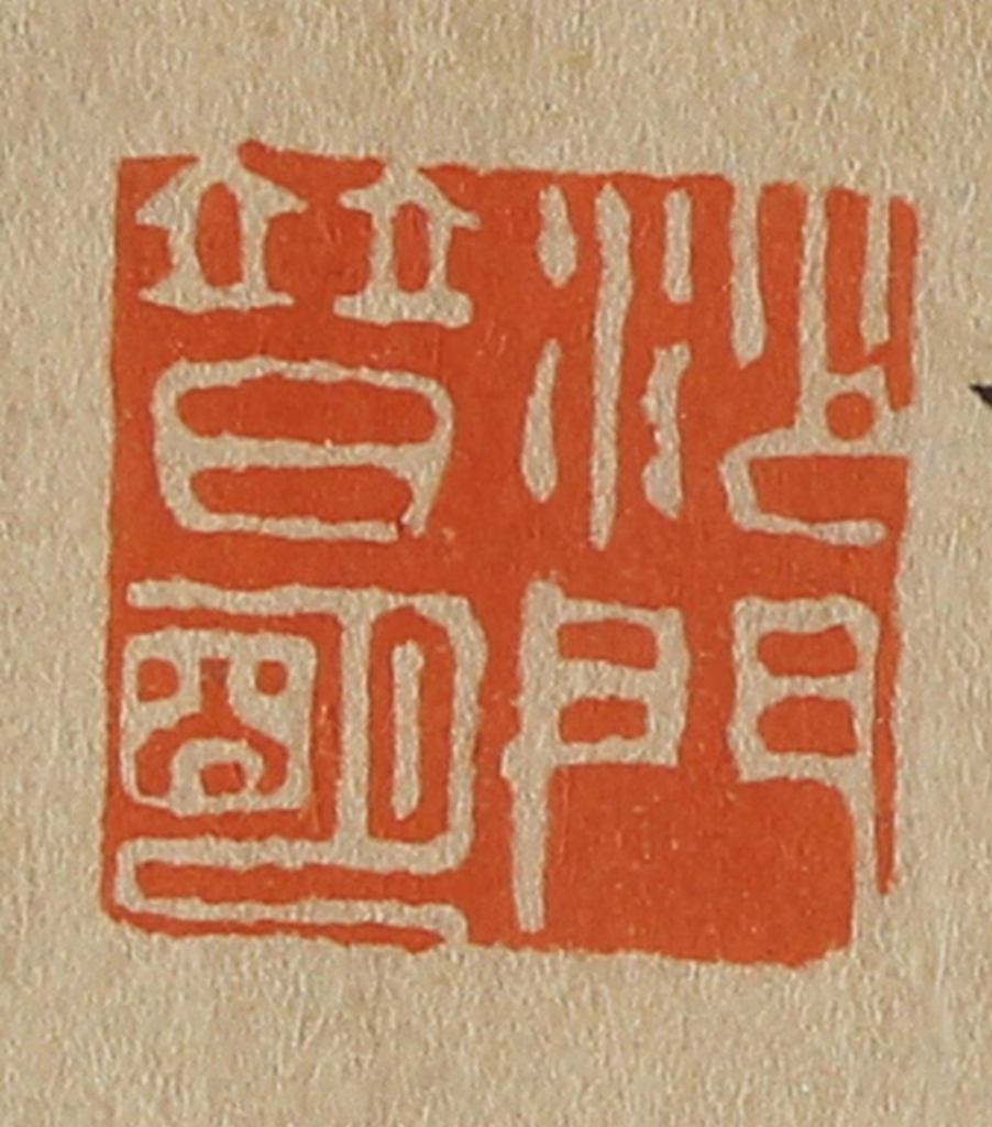 斋藤正谦(编纂)篆刻《沙门普明》图片