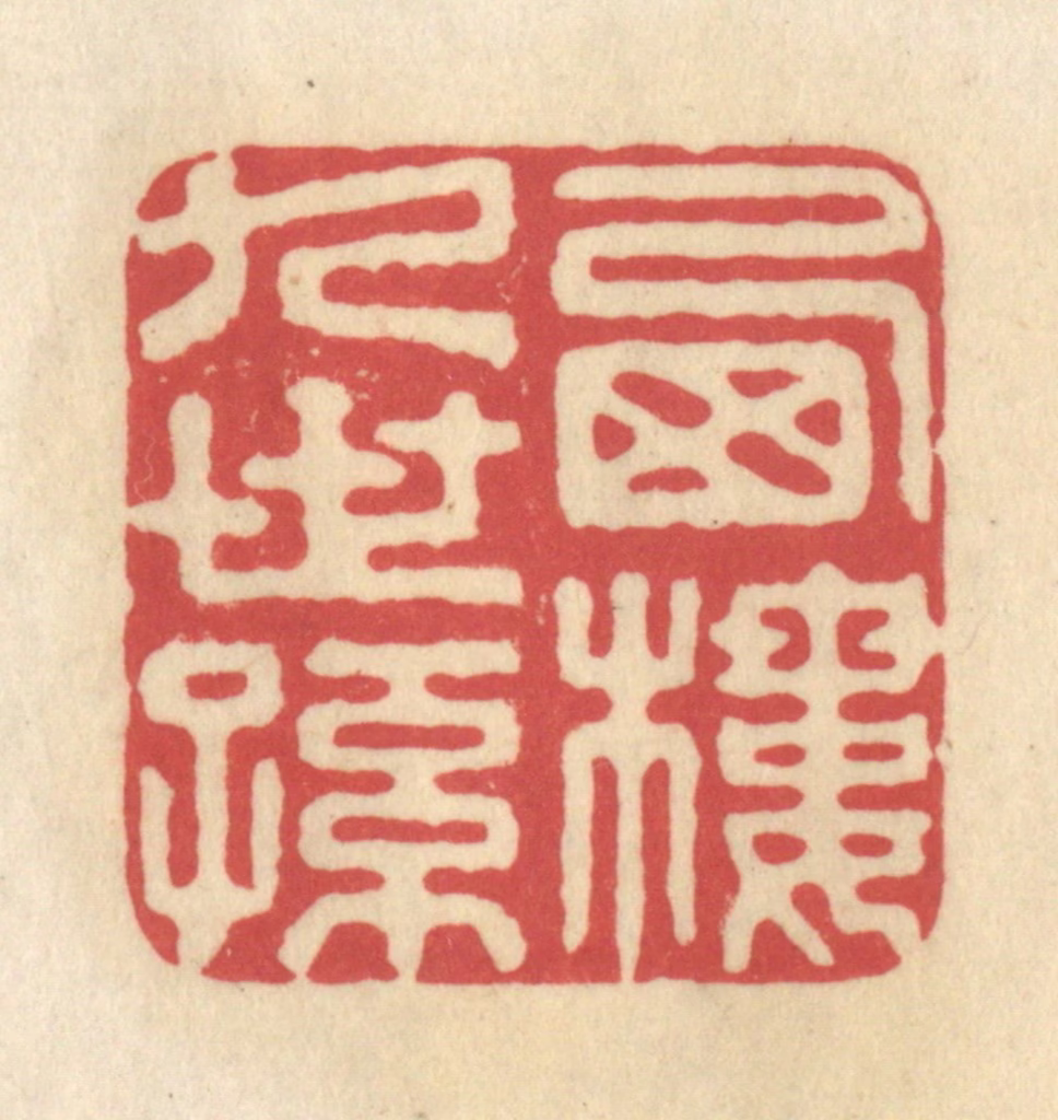 华文彬篆刻《西楼九世孙》图片