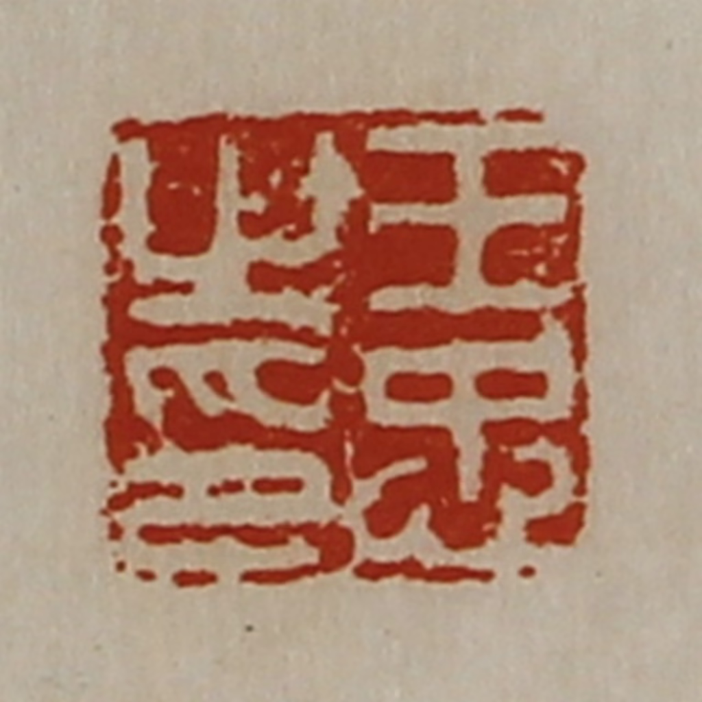 陈介祺(藏并辑)篆刻《王忠之印》图片