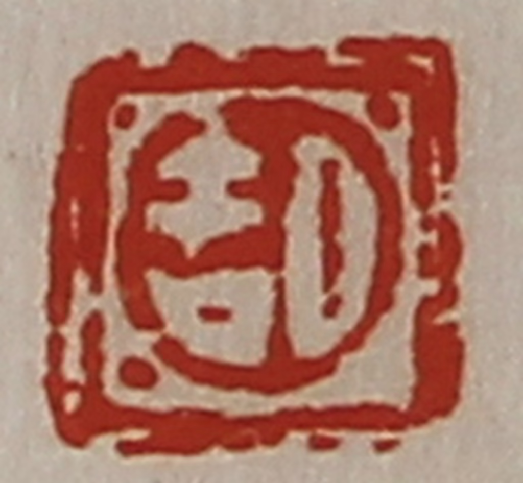 陈介祺(藏并辑)篆刻《日吉》图片