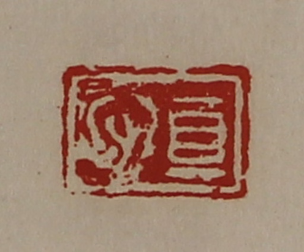 陈介祺(藏并辑)篆刻《真心》图片