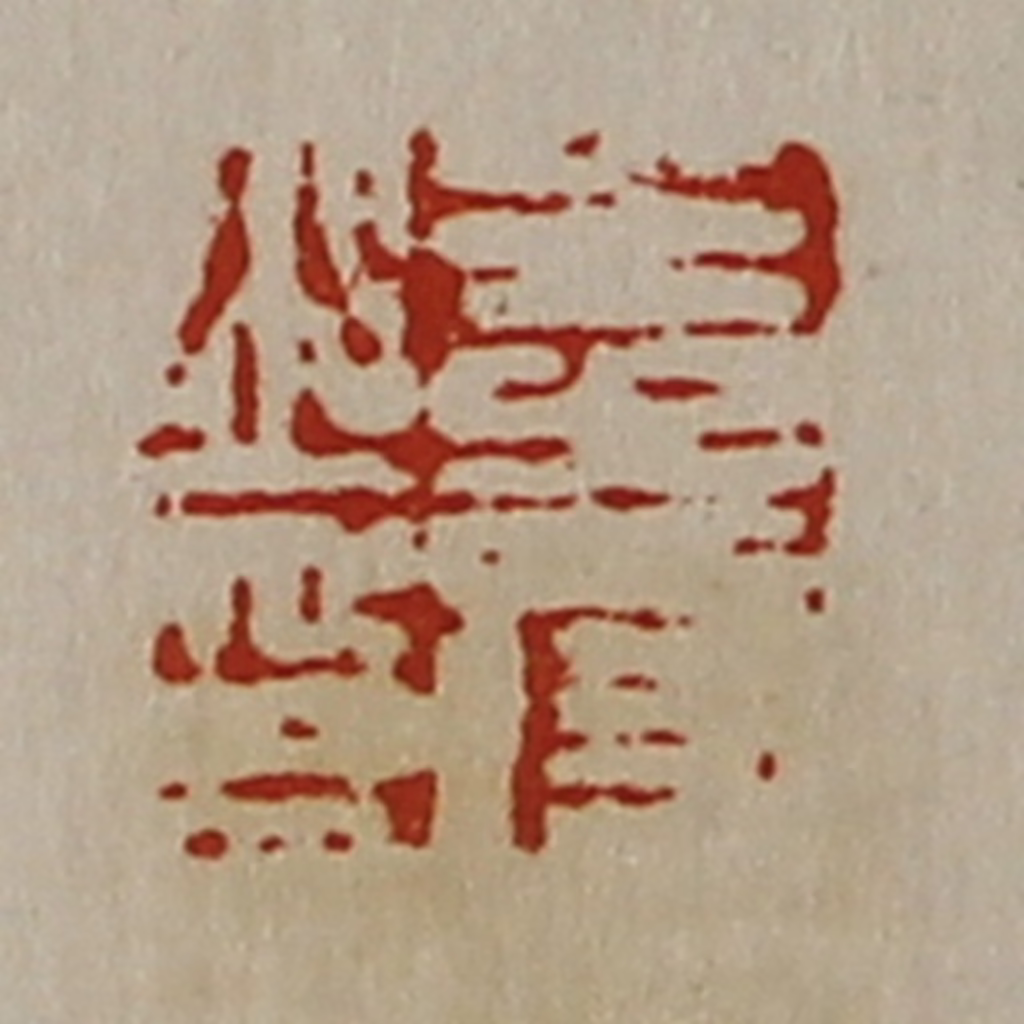 陈介祺(藏并辑)篆刻《王寿之印》图片