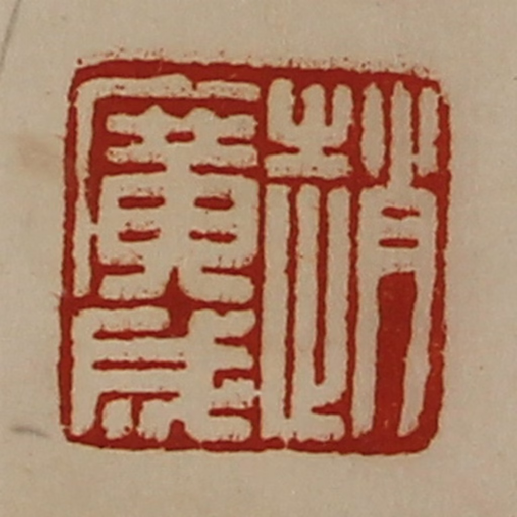 陈介祺(藏并辑)篆刻《赵广成》图片