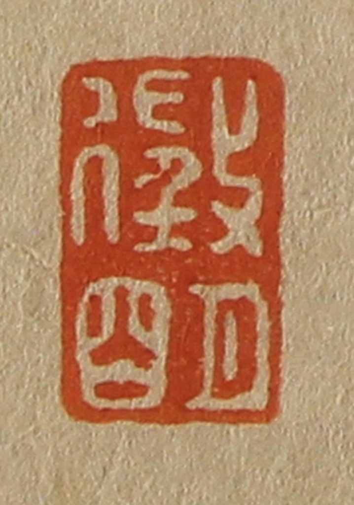 斋藤正谦(编纂)篆刻《征明》图片