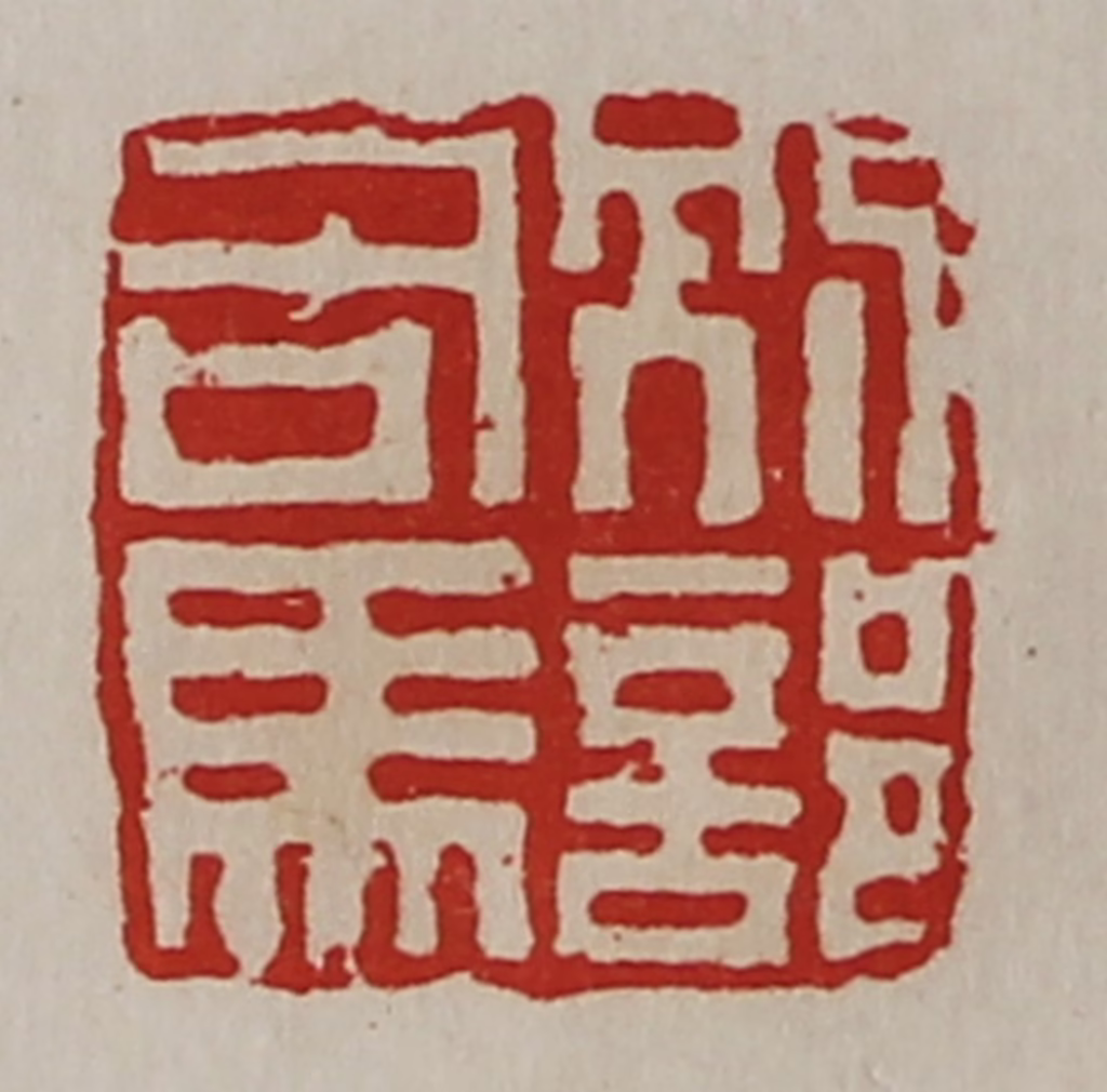 陈介祺(藏并辑)篆刻《别部司马》图片
