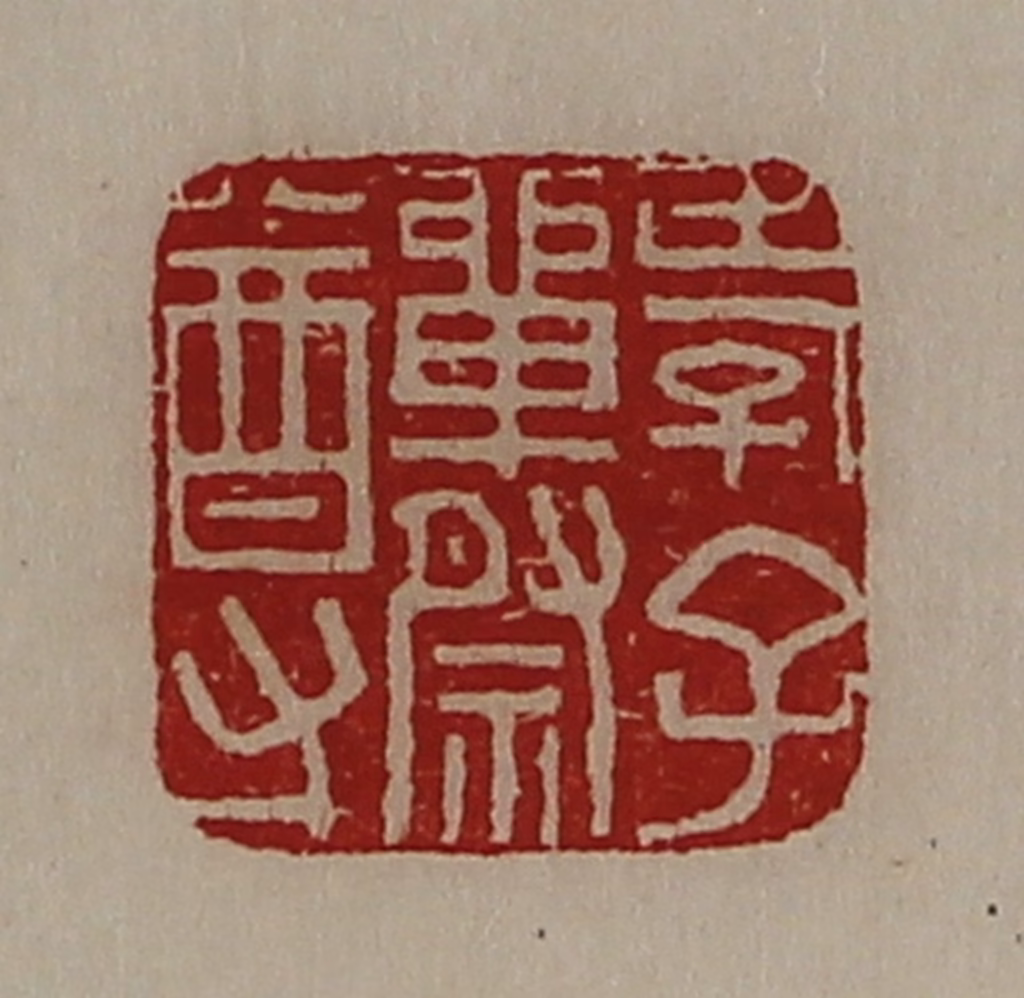 陈介祺(藏并辑)篆刻《孝子单祭尊》图片