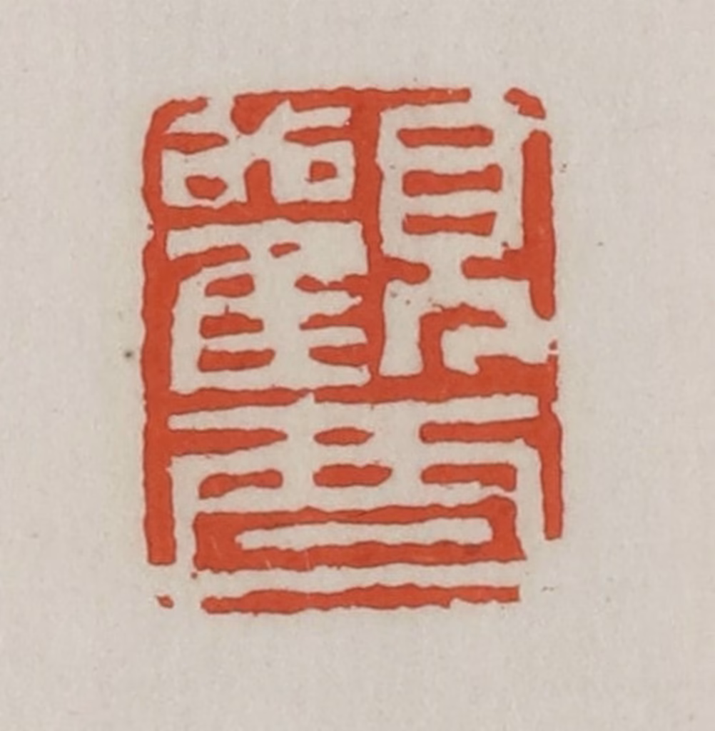 王禔(辑)篆刻《观酉》图片