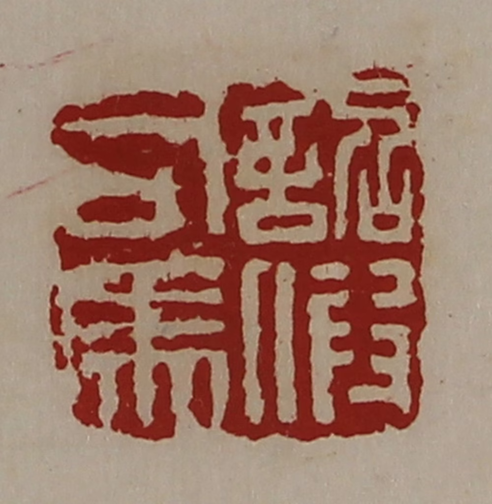 陈介祺(藏并辑)篆刻《诏假司马》图片