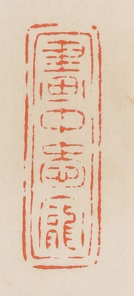 蒋鹤隣篆刻《画中爱宠》图片